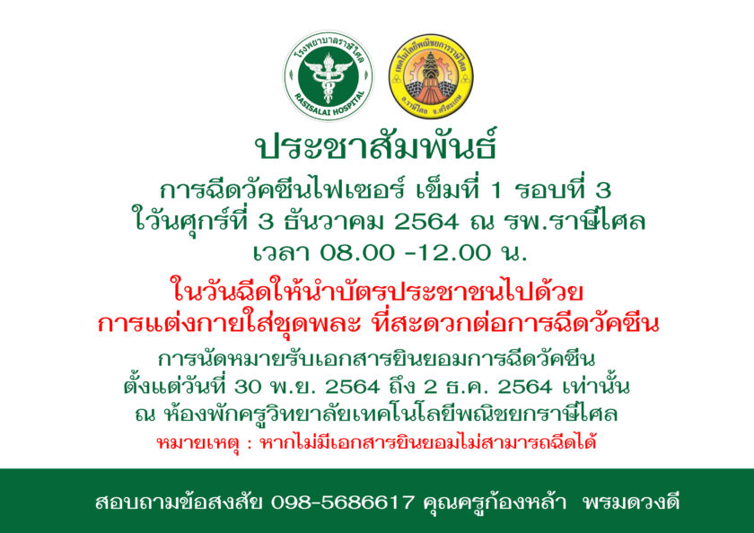 แบบสำรวจและใบยินยอมรับบริการฉีดวัคซีนโควิด 19 สำหรับนักเรียน (อายุ12 – 17 ปี)